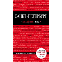 Санкт-Петербург. 12-е изд., испр. и доп.. Чередниченко О.В.