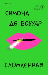 Сломленная. де Бовуар С.