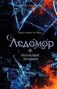 Пылающие хроники. Ледомор. Абрамкина О.А.
