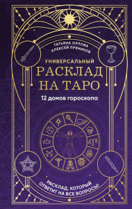 Универсальный расклад на Таро. 12 домов гороскопа. Орлова Т., Пряников А.