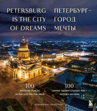 Петербург — город мечты. 100 самых удивительных мест города на Неве (двуязычное издание). <не указано>