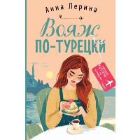 Вояж по-турецки. Лерина А.