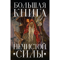 Большая книга нечистой силы. Истории для взрослых. <не указано>