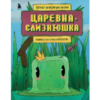 Царевна-слизнюшка. Любимые сказки в стиле Майнкрафт. Алекс Гит