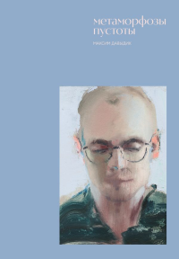 Давыдик М.В.. Метаморфозы пустоты