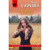 Реквием по зверю. Серова М.С.