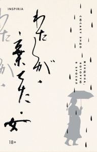 Женщина, которую я бросил. Эндо С.