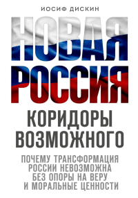 Новая Россия. Коридоры возможного. Дискин И.Е.