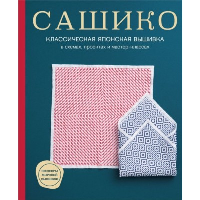 Сашико. Классическая японская вышивка в схемах, проектах и мастер-классах (мягкая обложка). NIHON VOGUE Corp.