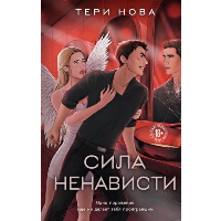 Сила ненависти. Нова Т.