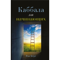 Каббала для начинающих. Издание 2-е. Берг Р.