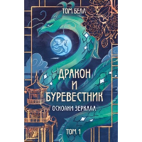 Дракон и Буревестник. Осколки зеркала. Белл Т.