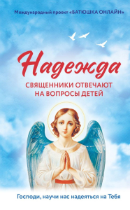 Надежда: священники отвечают на вопросы детей.