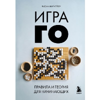 Игра ГО. Правила и теория для начинающих. Филиппов В.В.