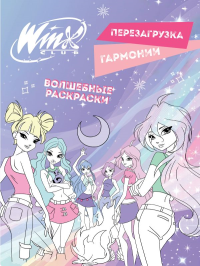 Winx. Перезагрузка гармонии. Волшебные раскраски.