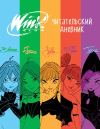 Winx. Читательский дневник. <не указано>