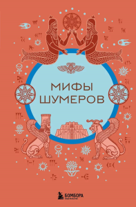 Мифы шумеров. <не указано>