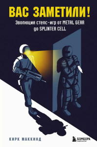 Вас заметили! Эволюция стелс-игр от Metal Gear до Splinter Cell. МакКинд К.