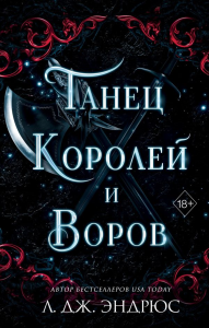 Танец королей и воров (#6). Эндрюс Л.