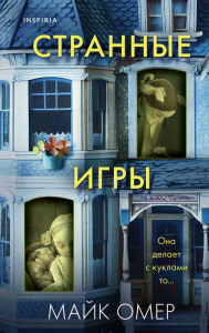 Странные игры. Омер М.