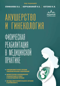 Акушерство и гинекология. Физическая реабилитация в медицинской практике. Епифанов В.А., Корчажкина Н.Б., Котенко К.В.