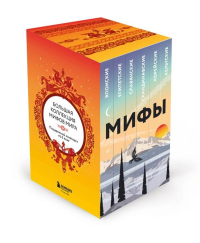 Большая коллекция мифов мира. Подарочный набор из 6 книг (японские, египетские, славянские, скандинавские, корейские, кельтские мифы).