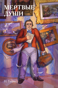 Классики и комиксы. Мёртвые души. Гоголь Н.В.
