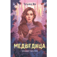 Медведица. Ма Т.