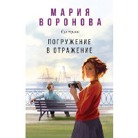 Погружение в отражение. Воронова М.В.