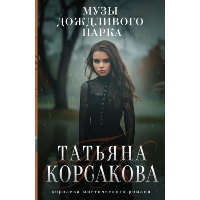 Музы дождливого парка. Корсакова Т.