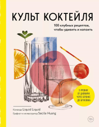 Liquid Liquid. Культ коктейля. 100 клубных рецептов, чтобы удивить и напоить