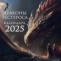 Драконы Вестероса. Календарь настенный на 2025 год (300х300 мм). Ред. Фасхутдинов