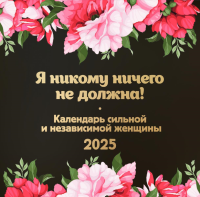 Я никому ничего не должна! Календарь сильной и независимой женщины. Календарь настенный на 2025 год (300х300 мм).