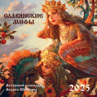 Славянские мифы. Календарь настенный на 2025 год (300х300 мм).