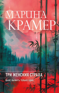 Три женских страха. Крамер М.