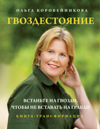 Гвоздестояние. Встаньте на гвозди, чтобы не вставать на грабли. Коробейникова О.И.