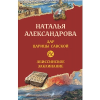 Дар царицы Савской. Абиссинское заклинание. Александрова Н.Н.