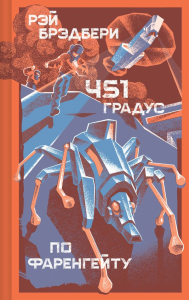 451' по Фаренгейту. Брэдбери Р.