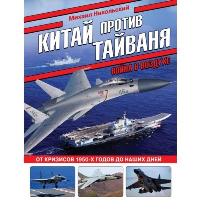 Китай против Тайваня. Война в воздухе. Никольский М.В.