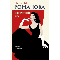 Без крестной феи. Романова Г.В.