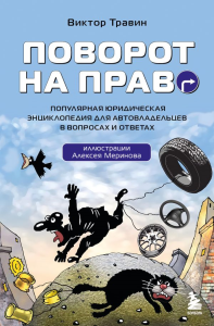 Поворот на право. Популярная юридическая энциклопедия для автовладельцев в вопросах и ответах. Травин В.Н.