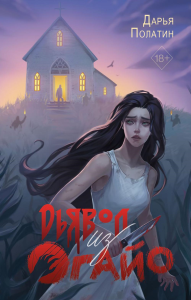 Полатин Д.. Дьявол из Огайо