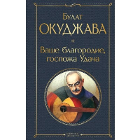 Ваше благородие, госпожа Удача. Окуджава Б.Ш.