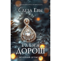 Слеза Евы: роман. Дорош Е.