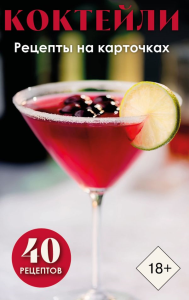 Коктейли. Рецепты на карточках. <не указано>