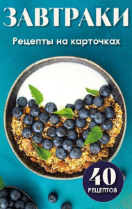 Завтраки. Рецепты на карточках