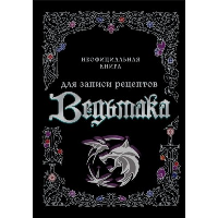 Неофициальная книга для записи рецептов Ведьмака.