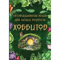 Неофициальная книга для записи рецептов Хоббитов.