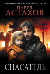 Астахов П.А.. Спасатель