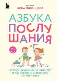 Азбука послушания. Почему наказания не помогают и как говорить с ребенком на его языке (2-е издание). Ливенцова Нина